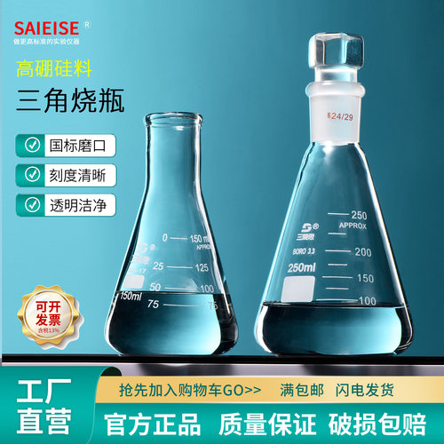 SAIEISE三角烧瓶锥形瓶高硼硅