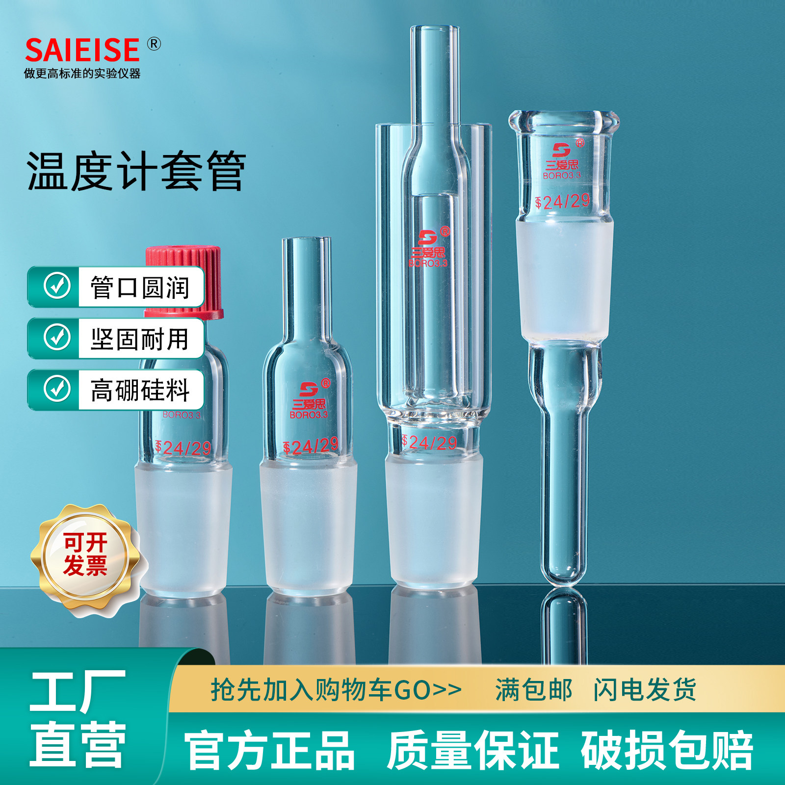 SAIEISE 温度计套管 螺口内垫氟胶圈防滑87丙搅拌器直管封底接头