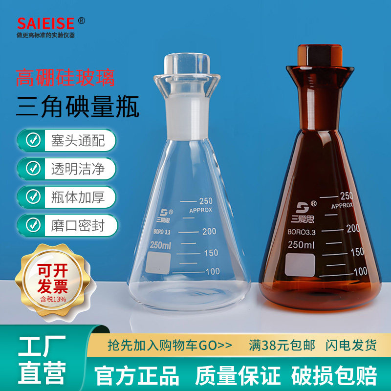 SAIEISE碘量瓶三角烧瓶锥形瓶图片