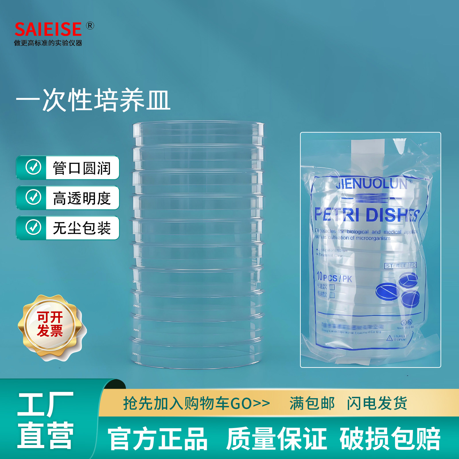 SAIEISE一次性培养皿