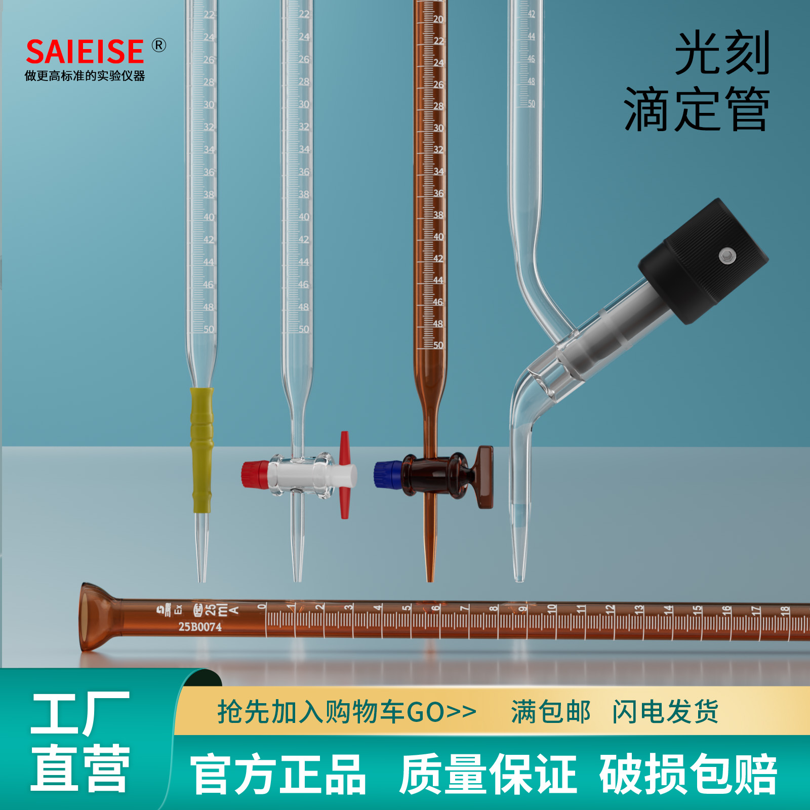 SAIEISE光刻滴定管A级过检10 25 50 100ML白色棕色碱酸式玻璃活塞酸碱通用四氟密封科学实验室仪器厂家直供