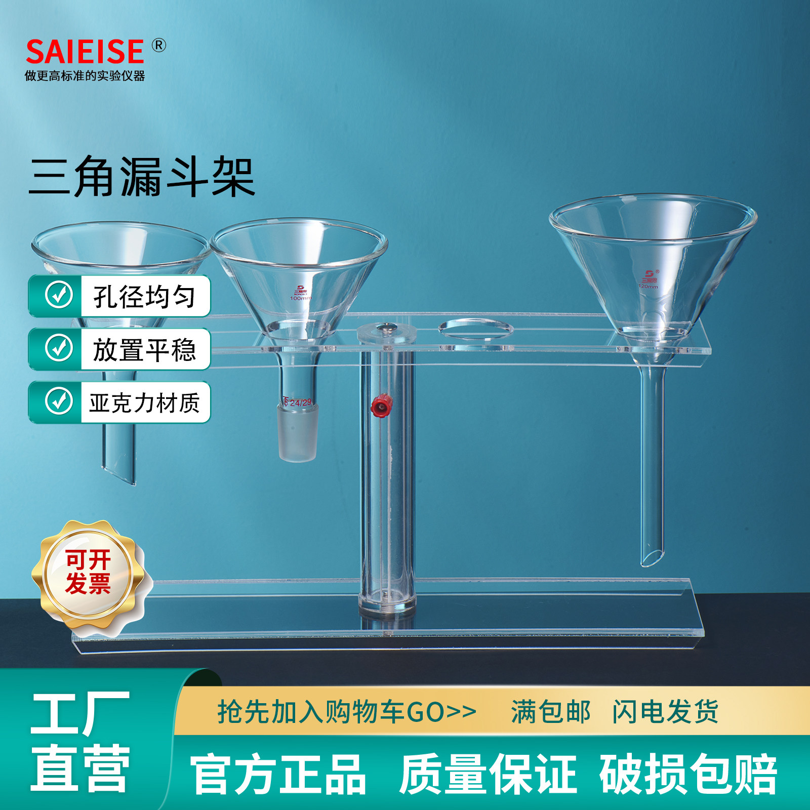 SAIEISE 三角漏斗架两孔单支撑四六孔双支撑漏斗架拆卸升降亚克力