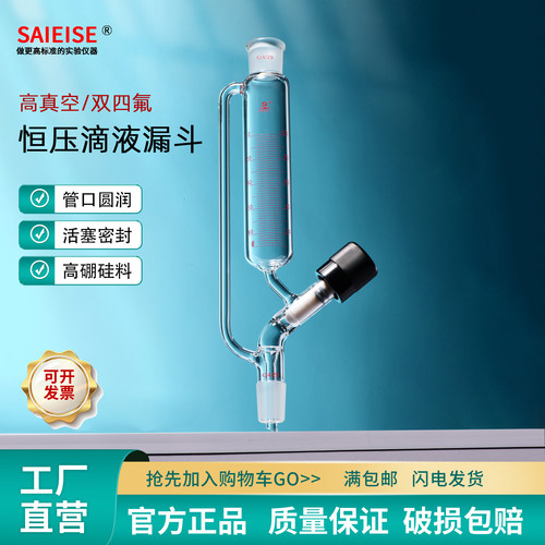 SAIEISE恒压滴液漏斗筒形分液
