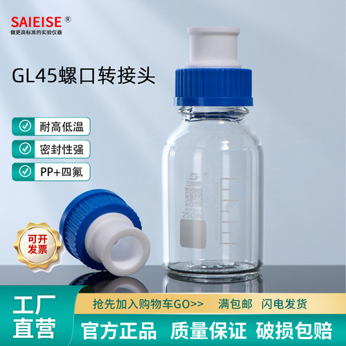 SAIEISEGL45螺口转接头