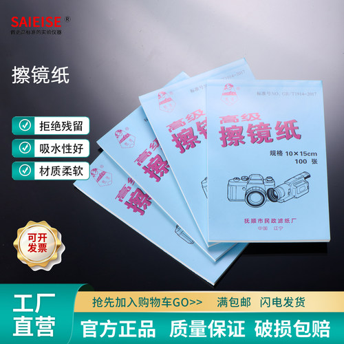 SAIEISE双圈擦镜纸清洁
