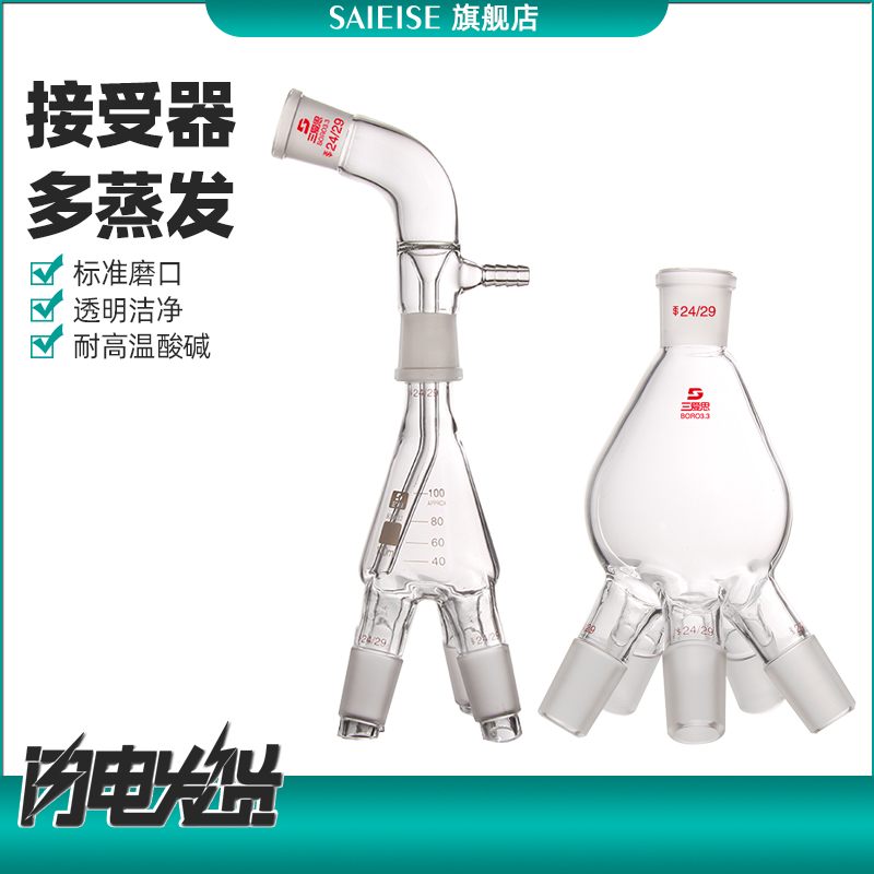 SAIEISE真空接收器套装蒸馏接头+24塑料标口夹+四通管多蒸发瓶抽头高硼硅玻璃制品化学物理实验耗材可定制