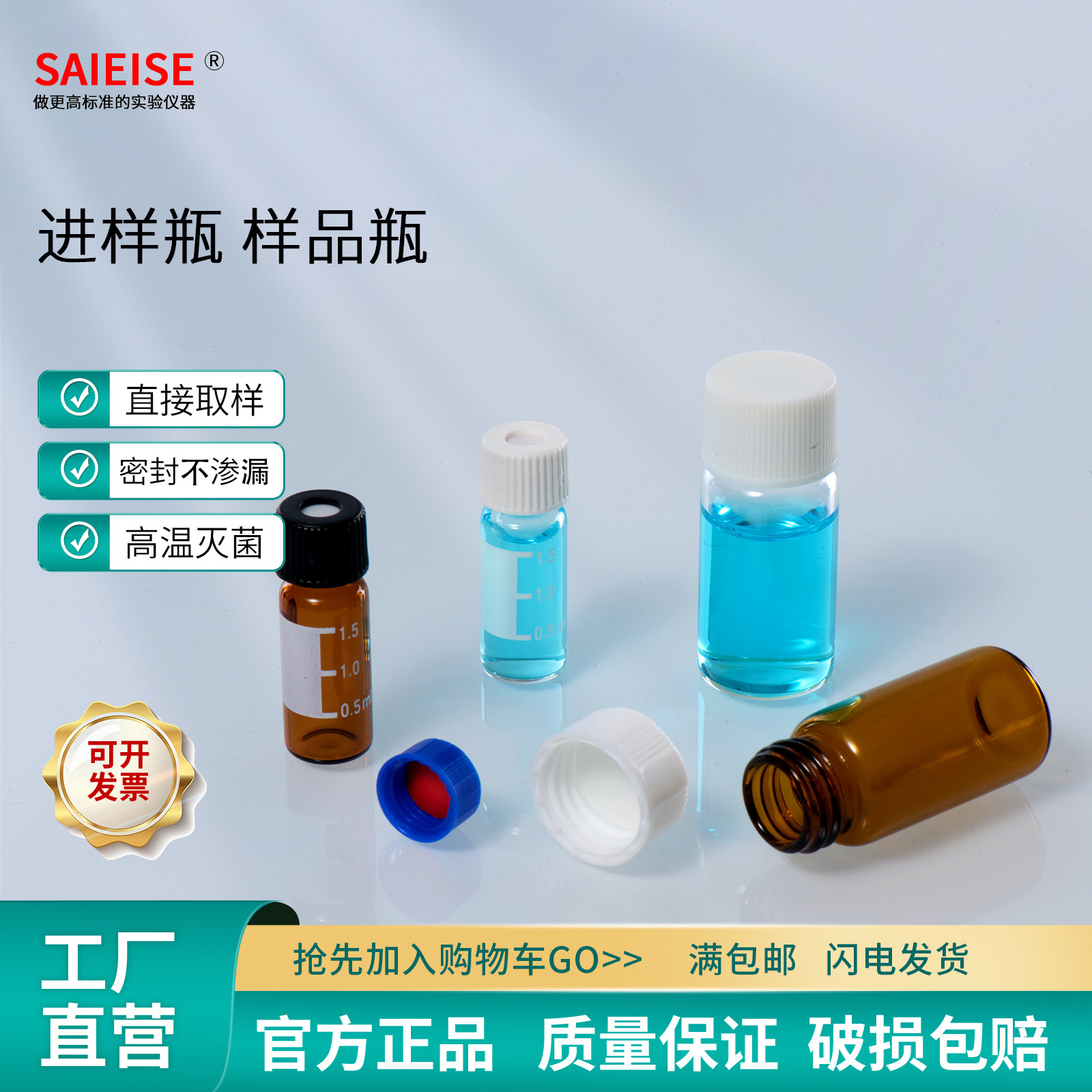 SAIEISE样品瓶进样瓶顶空瓶图片