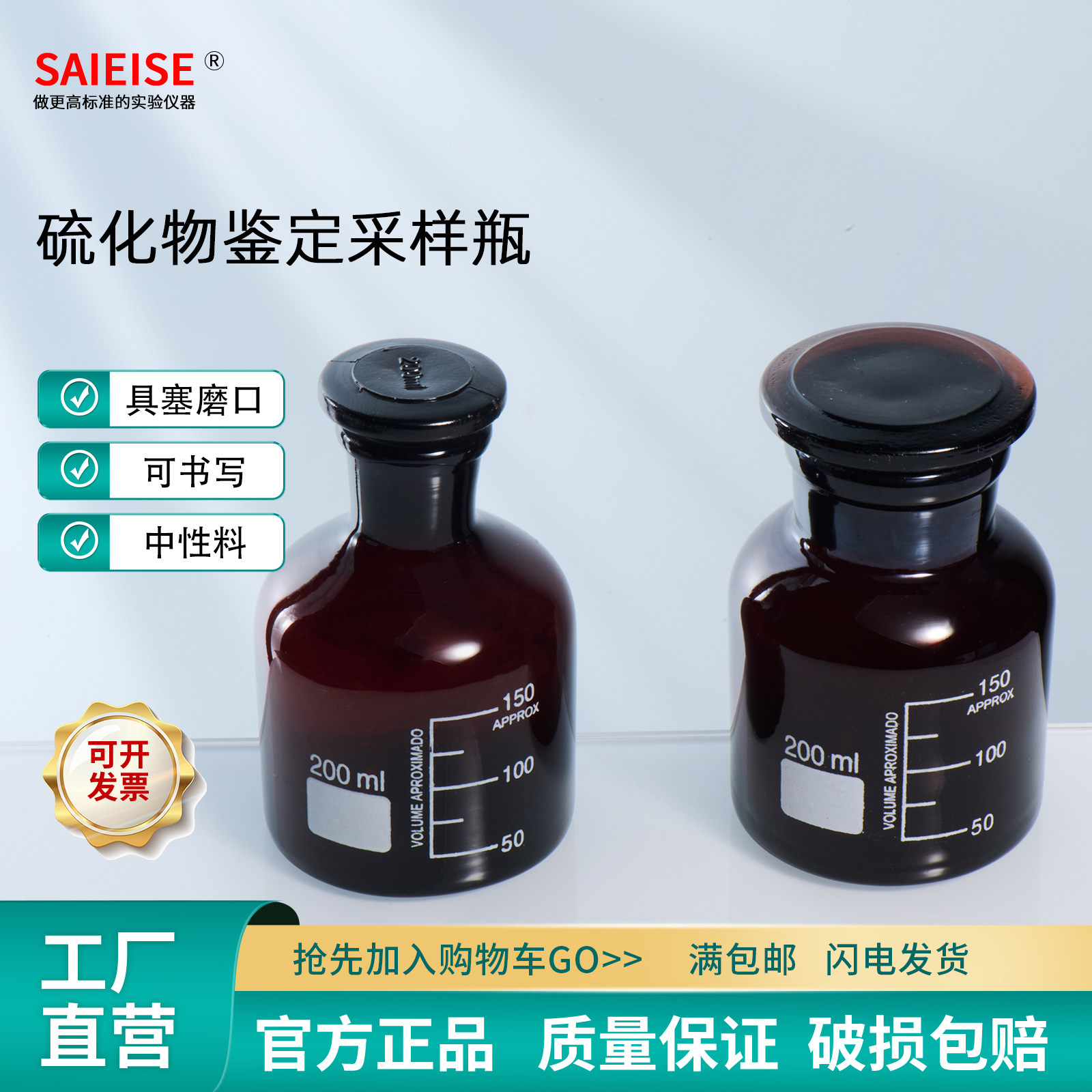 SAIEISE硫化物鉴定采样瓶图片