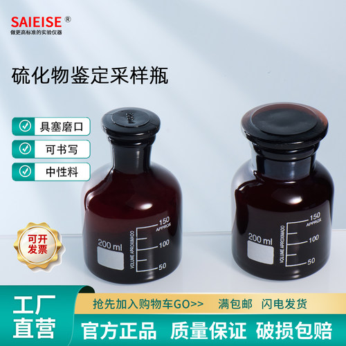 SAIEISE硫化物鉴定采样瓶