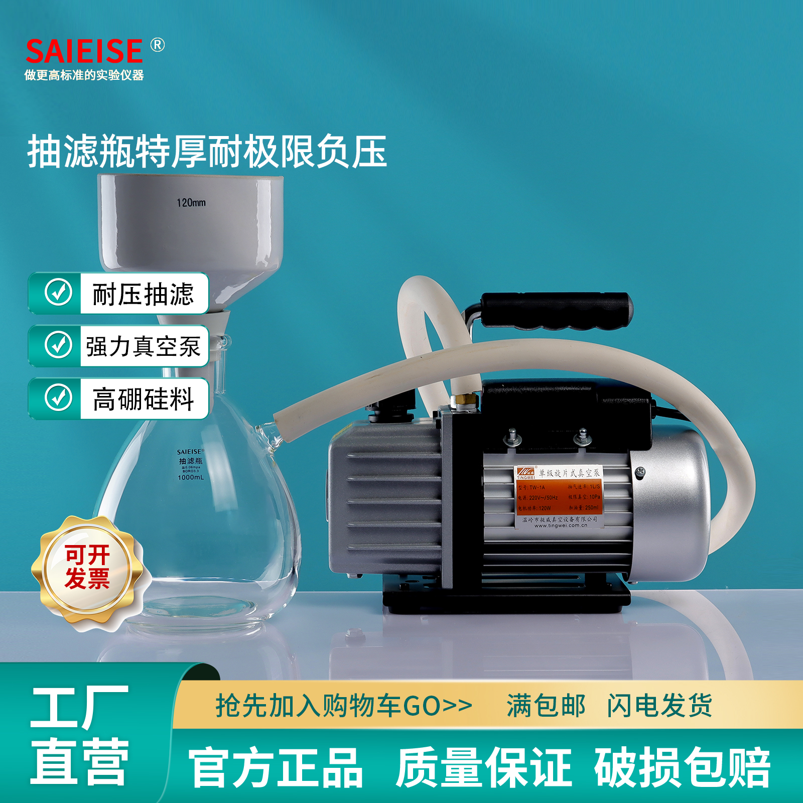 SAIEISE减压抽过滤装置