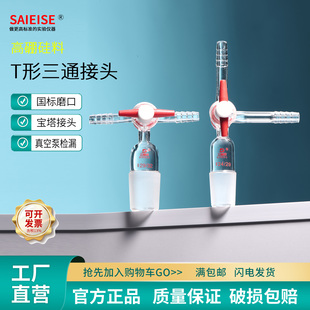 SAIEISE T型三通接头 活塞抽气接头导管导气管转接口四氟玻璃阀门