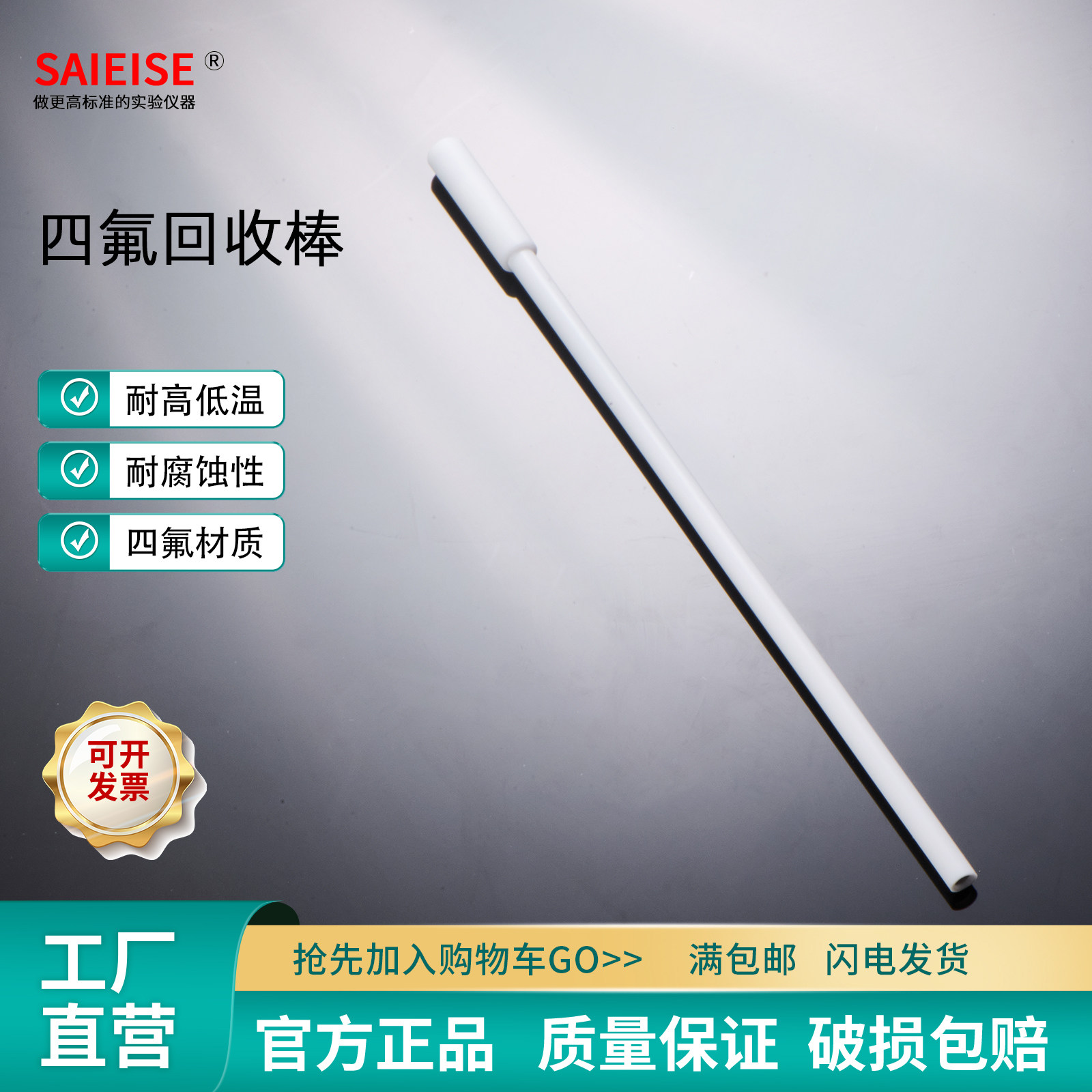 SAIEISE 四氟回收棒 实验室搅拌子回收棒四氟转子回收器四氟乙烯