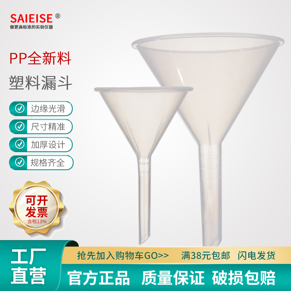 SAIEISE漏斗大口徑PP塑料材質
