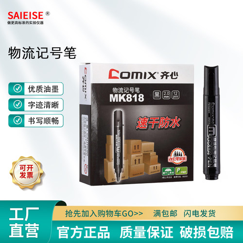 齐心物流记号笔MK818