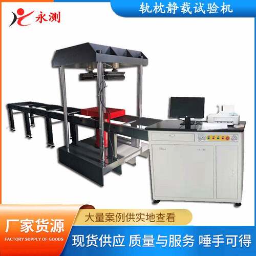 预应力混凝土轨枕静载抗裂试验机,铁路轨枕压力试验机YAW-500KN