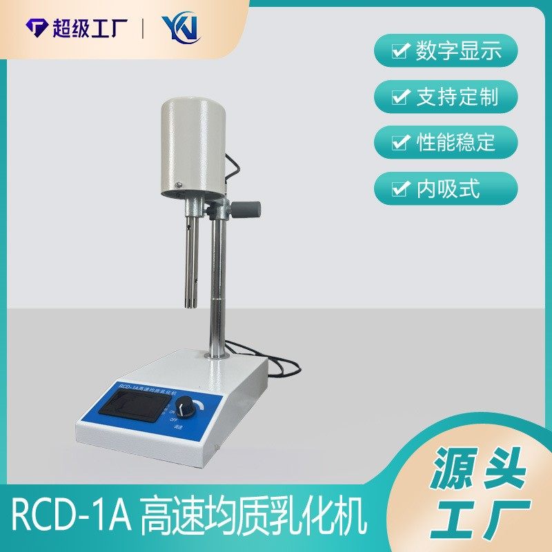 实验室RCD-1A高速均质乳化机可调高速匀浆机数显均质机厂家直销,工业油品/胶粘/化学/实验室用品,其他实验室设备,淘宝优惠券,粉丝福利购,淘宝优惠卷