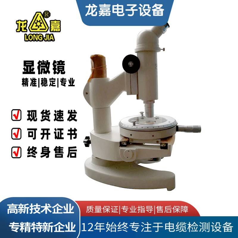 龙嘉15J显微镜测量绝缘护套塑胶厚度电线电缆实验室显微镜