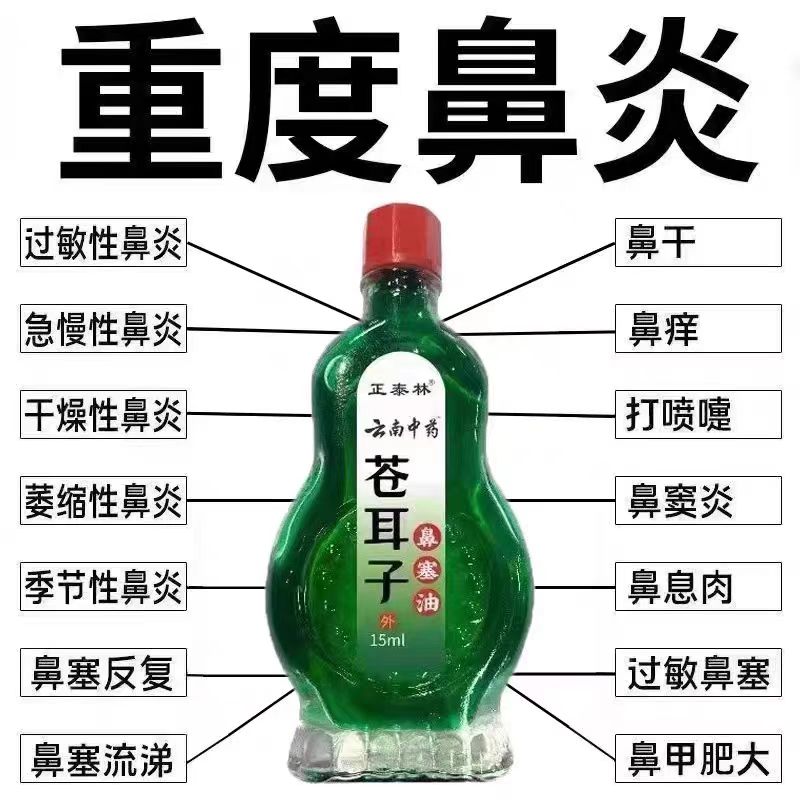 云南中药苍耳子麻油鼻炎油鼻痒鼻干鼻塞不透气过敏性鼻窦炎鼻油