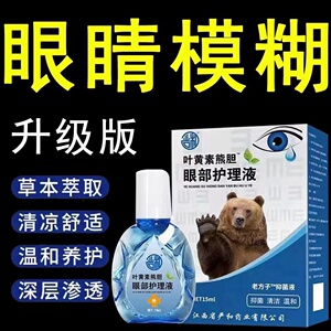 叶黄素熊胆明目滴眼液官方正品干眼舒缓干涩疲劳眼干滋润护理液