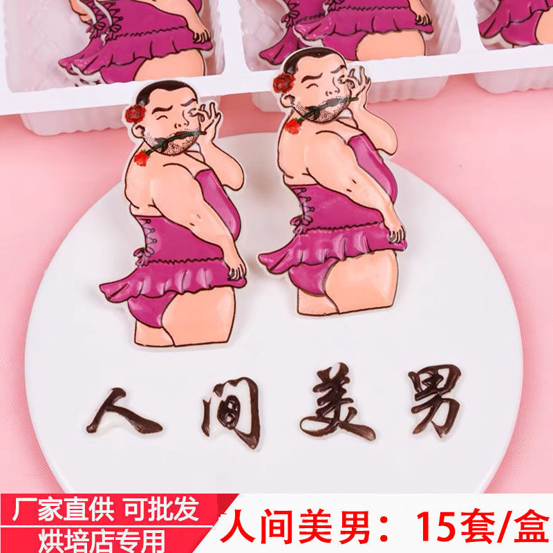 人间美男巧克力蛋糕装饰