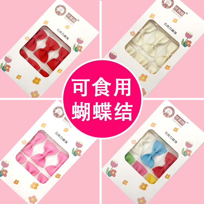 可食用巧克力蝴蝶结装饰