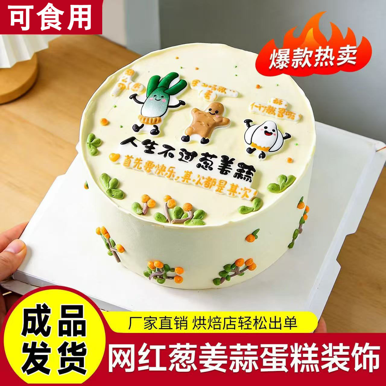 网红葱姜蒜蛋糕装饰摆件人生不腻葱姜蒜蛋糕装饰摆件