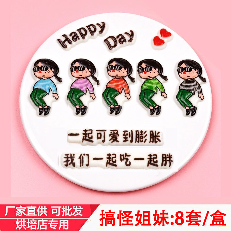网红搞怪姐妹巧克力蛋糕装饰闺蜜聚会一起吃一起胖巧克力烘培摆件