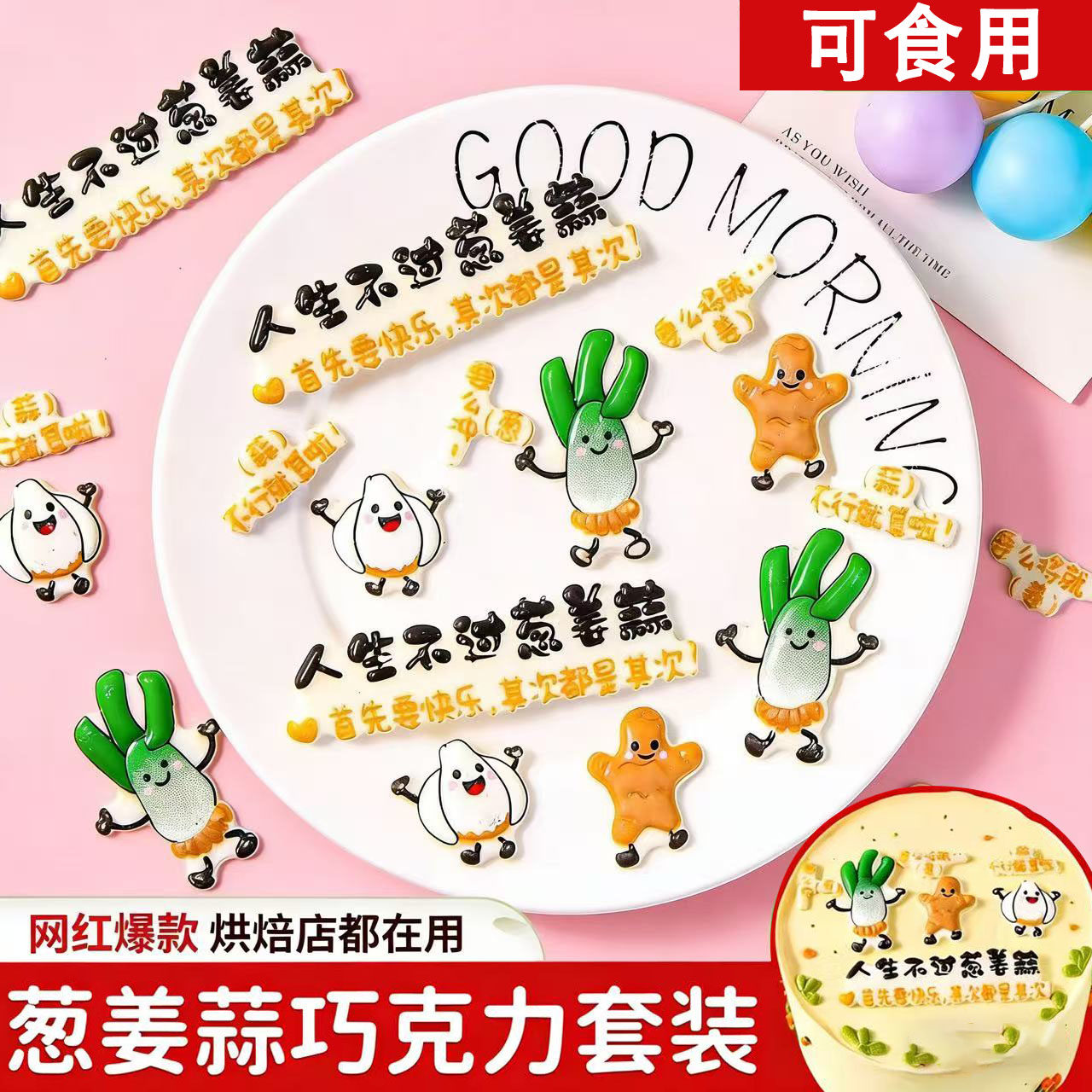 巧克力葱姜蒜蛋糕装饰成品插片小红书同款人生不过葱姜蒜烘焙摆件