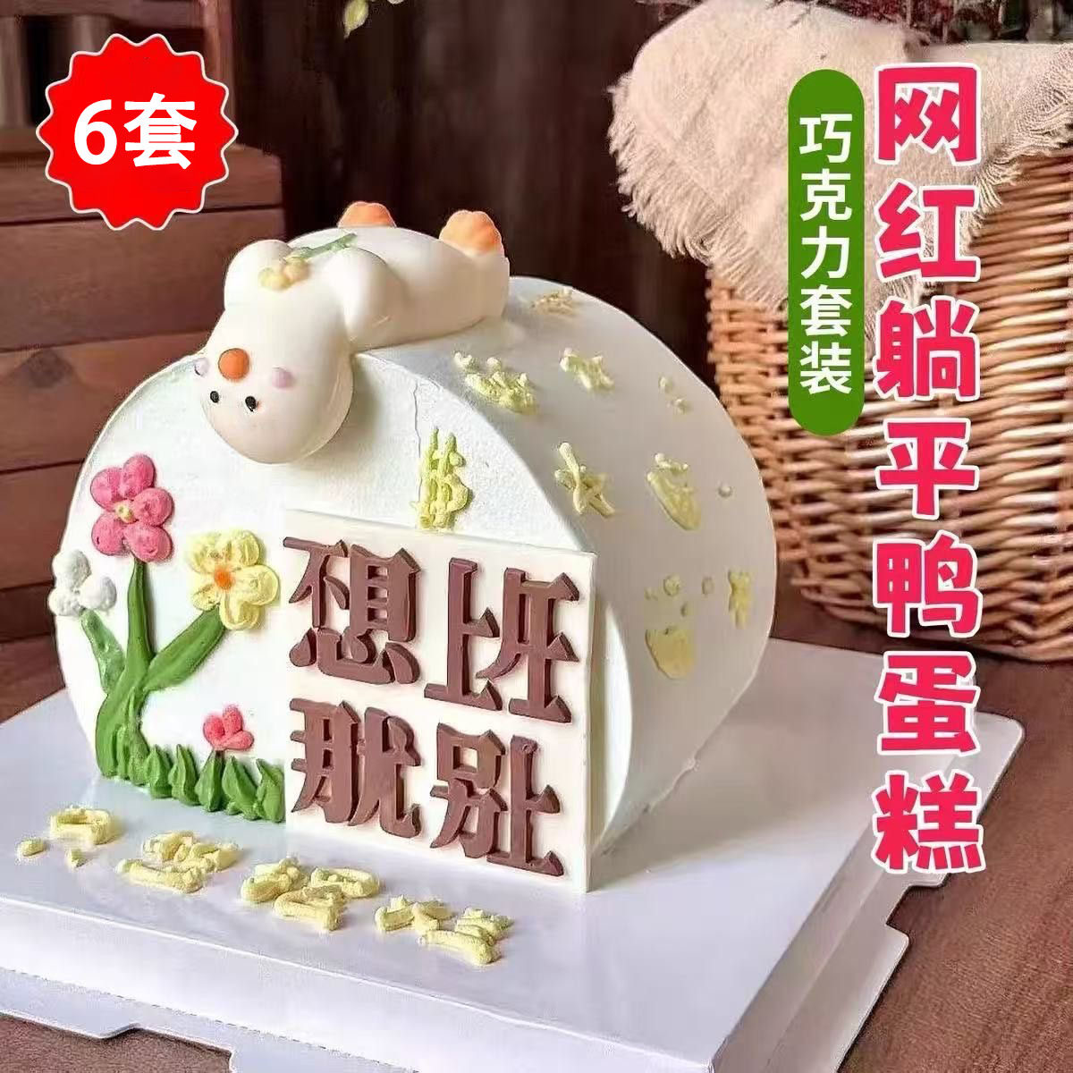 躺平鸭巧克力蛋糕装饰成品不想上班字牌创意生日甜品配件烘焙套装
