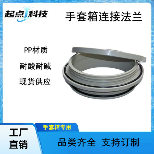 灰色实验室手套箱PP法兰连接件
