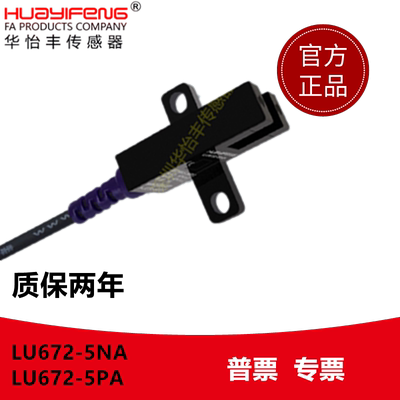LU672-5NA华怡丰光电开关