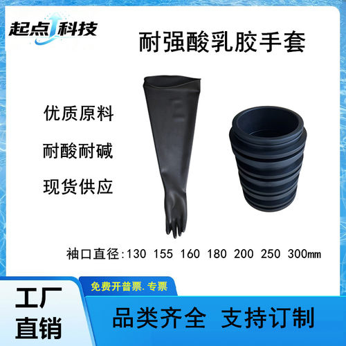 起点耐强酸碱乳胶法兰手套