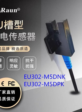 劳恩U型槽型光电开关EU302-M5DN光电传感器FC-SPX302 LU676-5NA