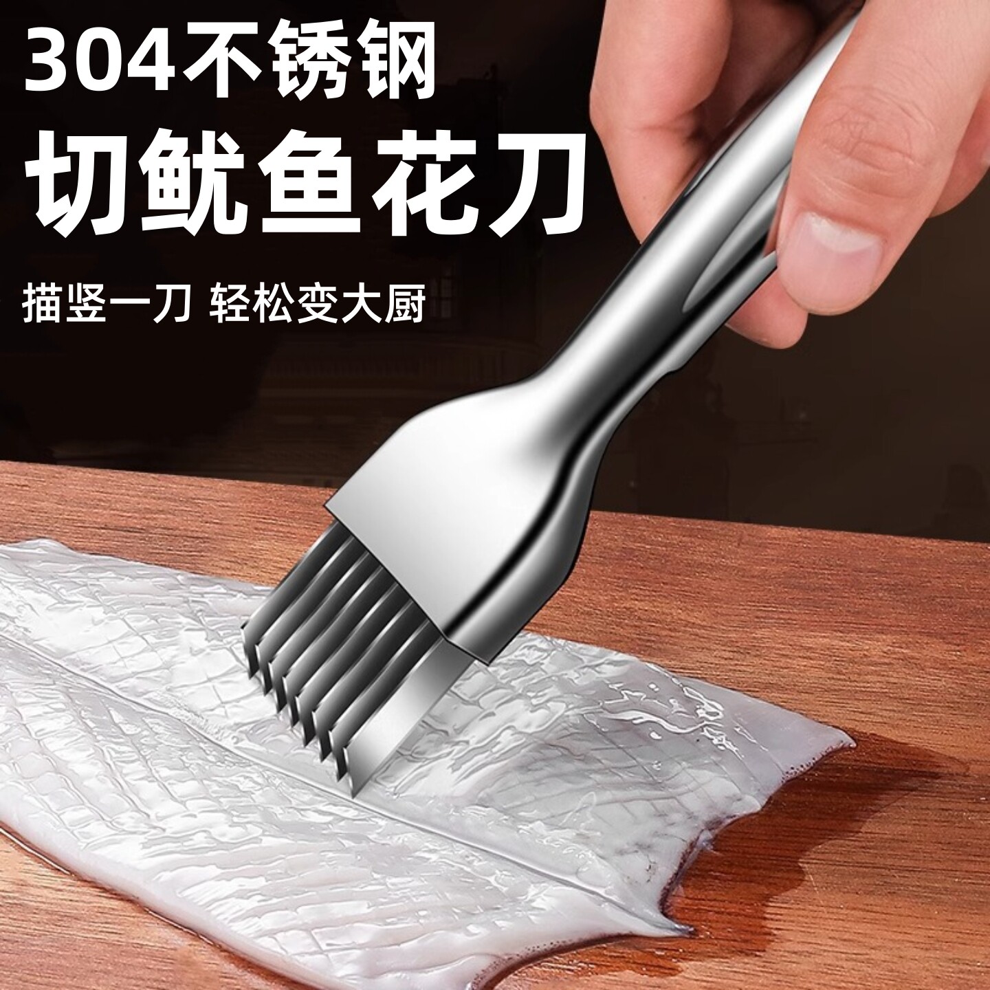 304不锈钢鱿鱼切花刀神器家用多功能切海鲜改花刀切大葱葱丝工具