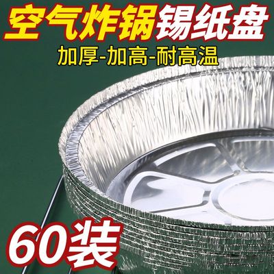 空气炸锅一次性锡纸铝箔碗食品级家用小号烤箱烧烤盘专用圆盘纸盒