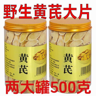 正宗岷县特大片黄芪500g批发价北芪黄芪泡水喝罐装 野生优选
