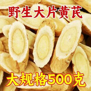 甘肃岷县黄芪500g野生无硫黄芪大片优级泡水煲汤北芪片泡茶罐袋装