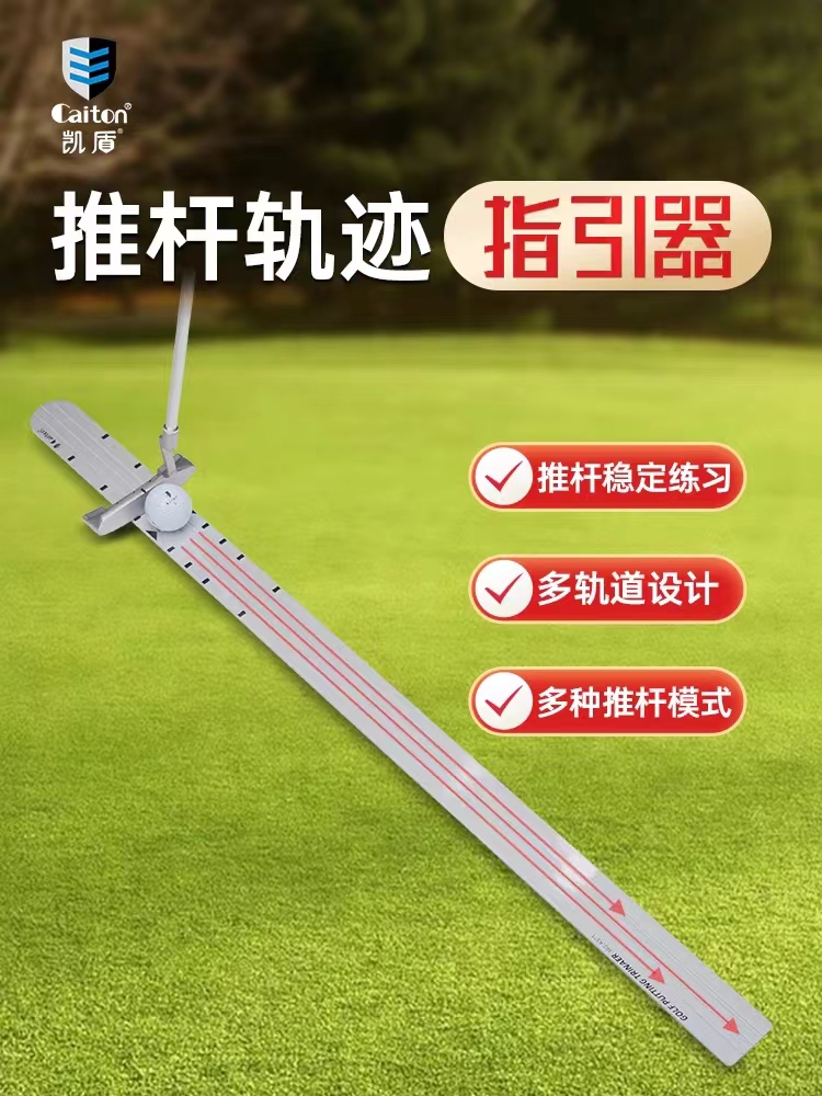 凯盾高尔夫推杆尺刻度尺铝合金银色教学练习器 推出正旋球 三轨道