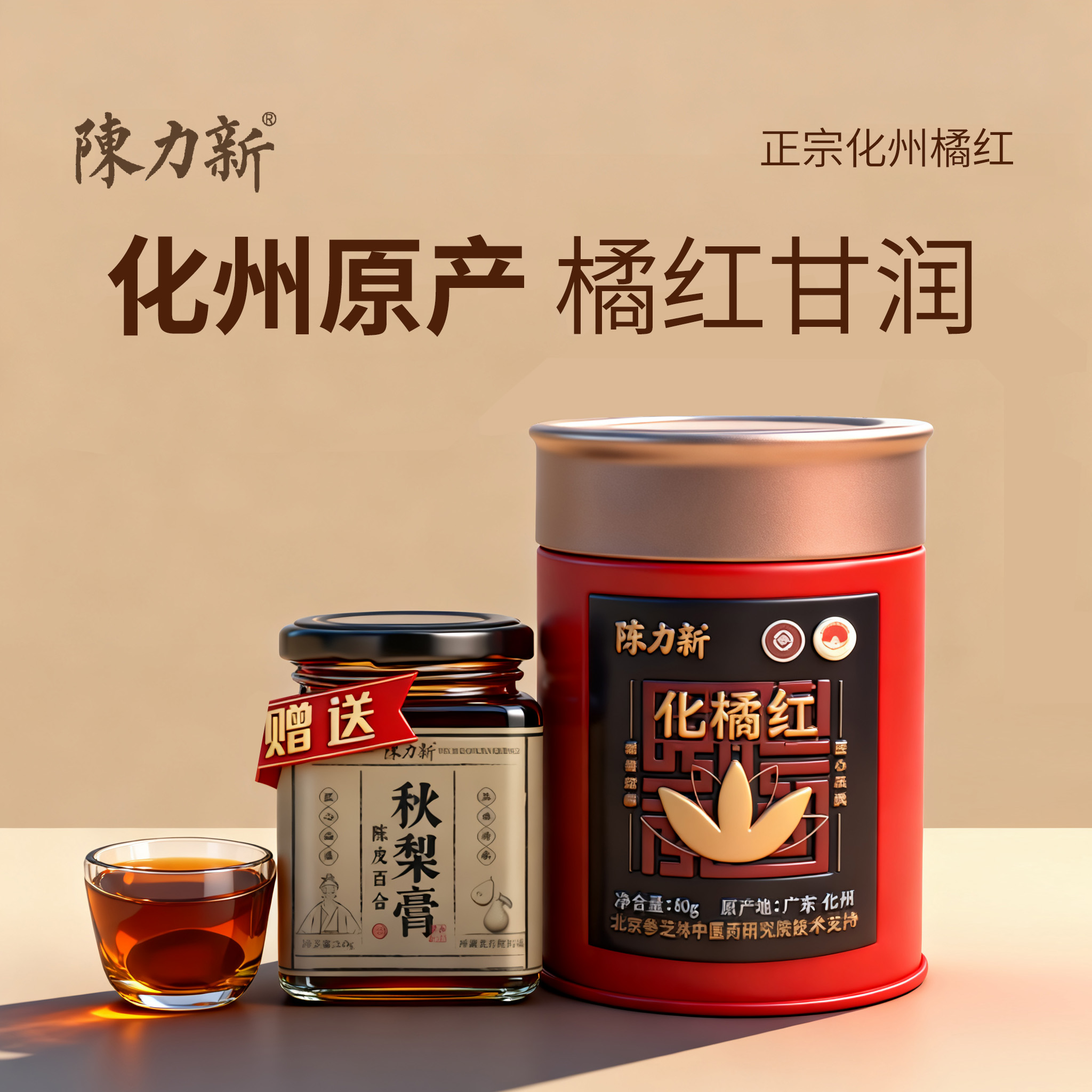 陈力新正宗化州橘红片送父亲领导