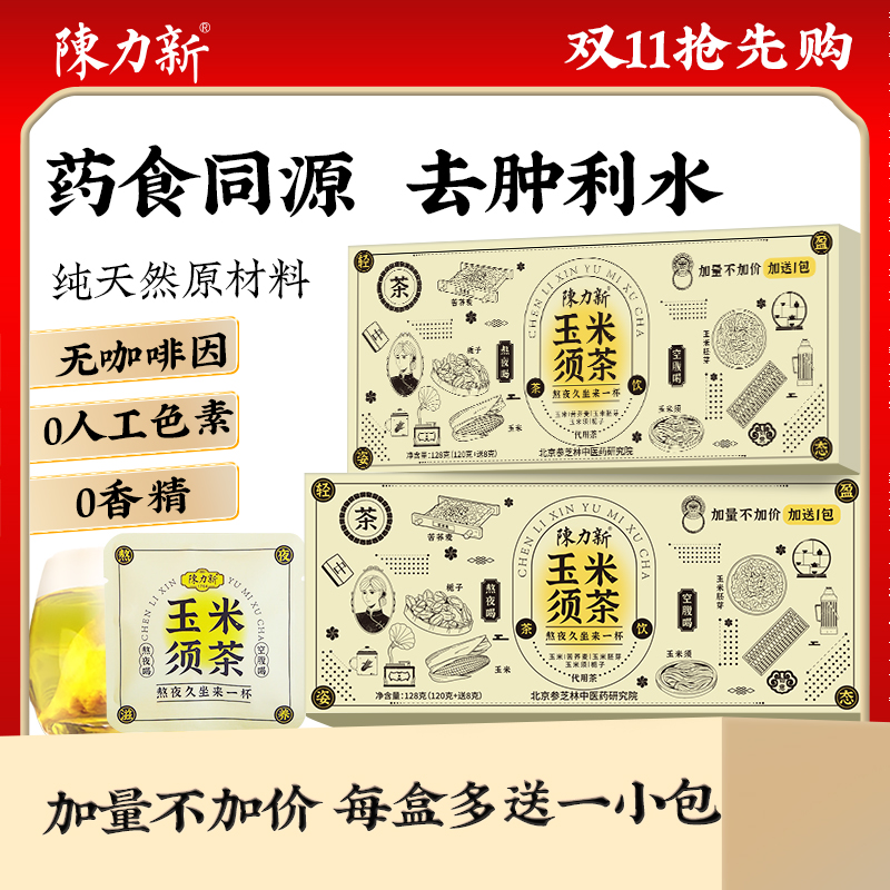 陈力新玉米须茶荞麦去久坐祛熬夜水茶包女人湿水养生茶气肿冷泡茶