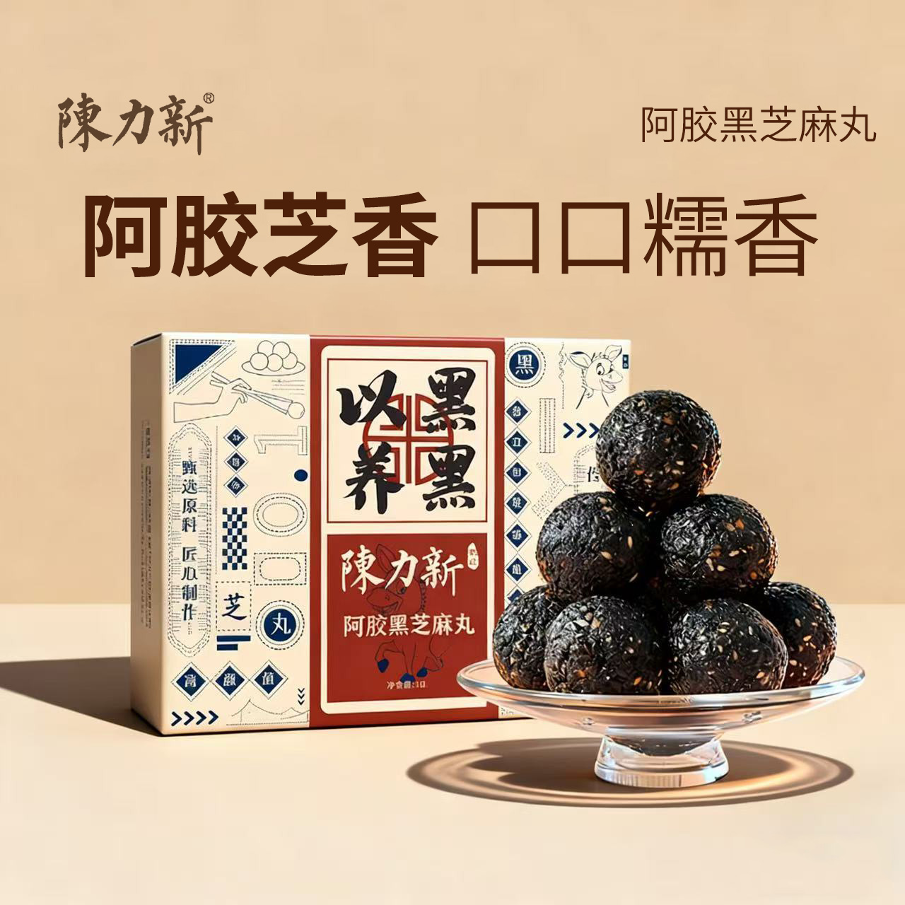 陈力新阿胶黑芝麻丸九蒸九晒