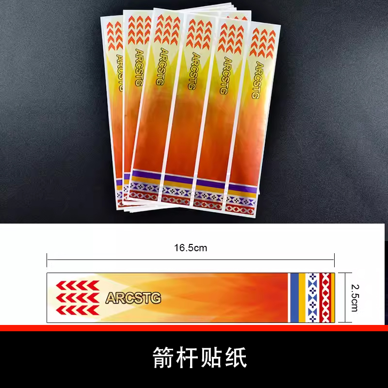 ARCSTG弓箭射箭竞技箭支箭杆贴纸箭羽粘贴型防水抗撕裂易贴合稳定