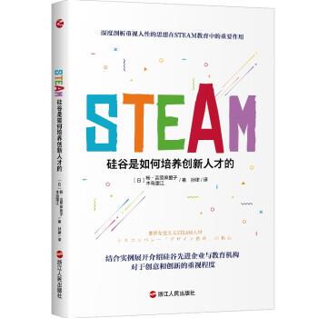 STEAM：硅谷是如何培养创新人才的 [日]杨·吉原麻里子,[日]木岛里江著,孙律 译 9787213102189