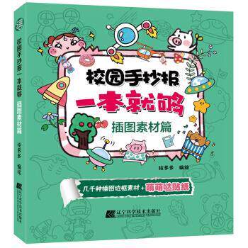 校园手抄报一本就够.插图素材篇 9787559113627 辽宁科学技术出版社 绘多多 著