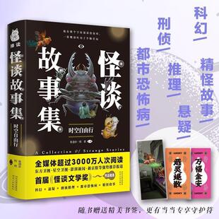 时空自由行 张进步 9787202154823 社 程碧 河北人民出版 怪谈故事集