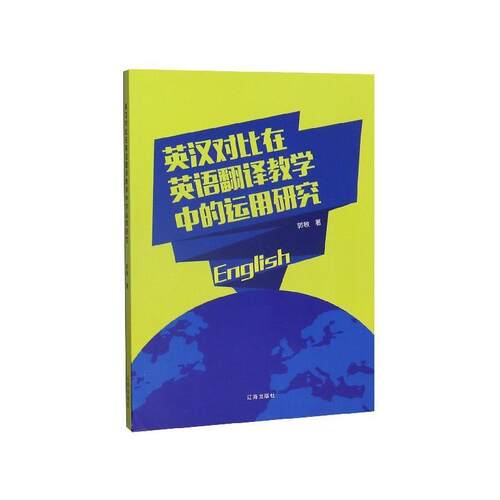 英汉对比在英语翻译教学中的运用研究 郭敏 著 9787545150049