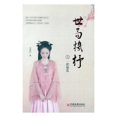 世局机杼-上-一把秘匙 9787513649773 中国经济出版社 不可问