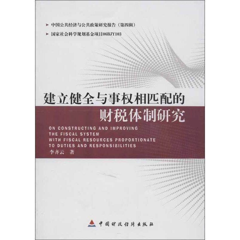 建立健全与事权相匹配的财税机制研究 李齐云　著 9787509543245
