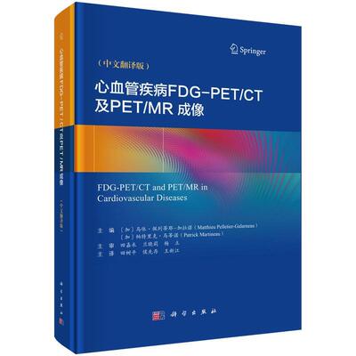 心血管疾病FDG-PET CT及PET MR成像 9787030811783 科学出版社 (加)马休·佩列蒂耶-加拉诺(MatthieuPelletier-Galarneau),(加)帕