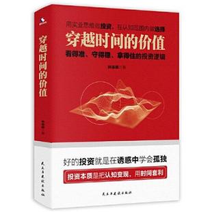 守得稳 拿得住 社 价值 林徐峰 民主与建设出版 看得准 9787513935975 穿越时间 投资逻辑